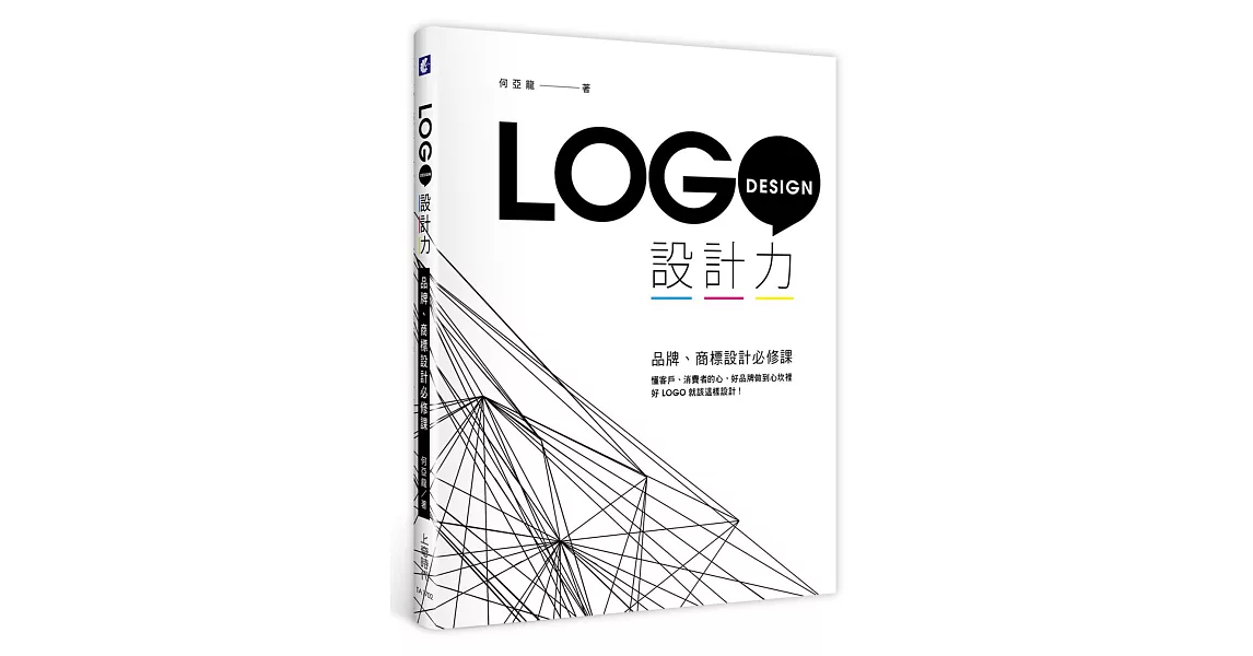 LOGO設計力：品牌、商標設計必修課 | 拾書所