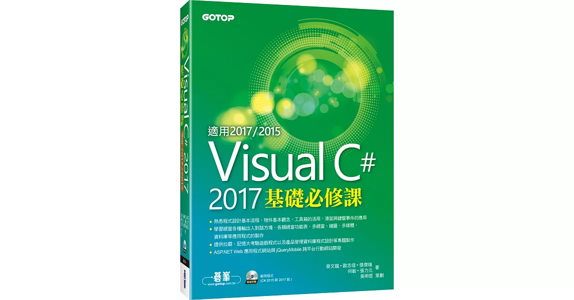 Visual C＃ 2017基礎必修課(適用2017／2015，附範例光碟) | 拾書所