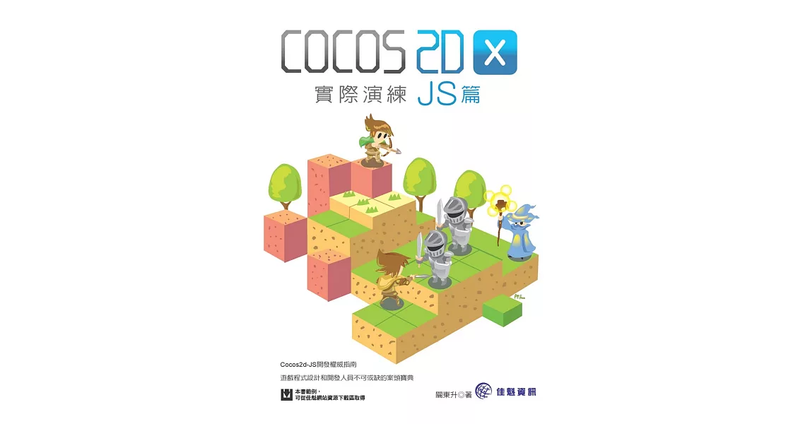 Cocos2d-x實際演練 - JS篇 | 拾書所