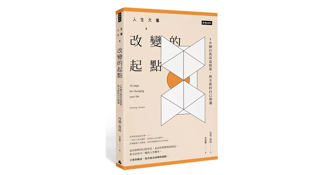 人生大事之改變的起點：10個自我改造提案，與更好的自己相遇 | 拾書所