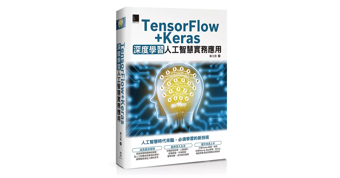 TensorFlow+Keras深度學習人工智慧實務應用 | 拾書所