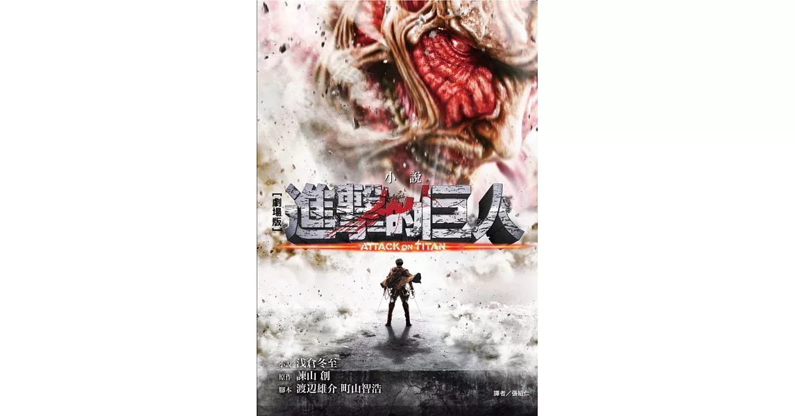 劇場版小說 進擊的巨人 ATTACK ON TITAN 全 | 拾書所