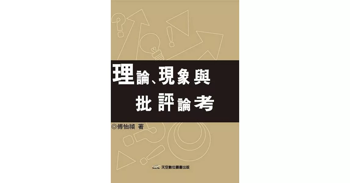 理論、現象與批評論考