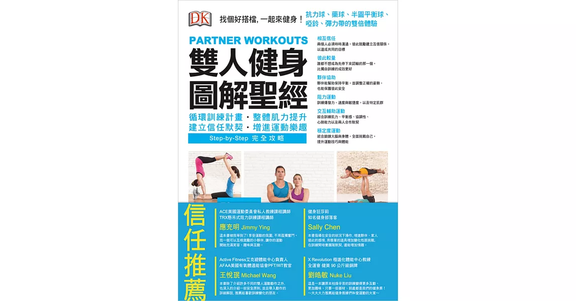 雙人健身圖解聖經：循環訓練計畫‧整體肌力提升‧建立信任默契‧增進運動樂趣
