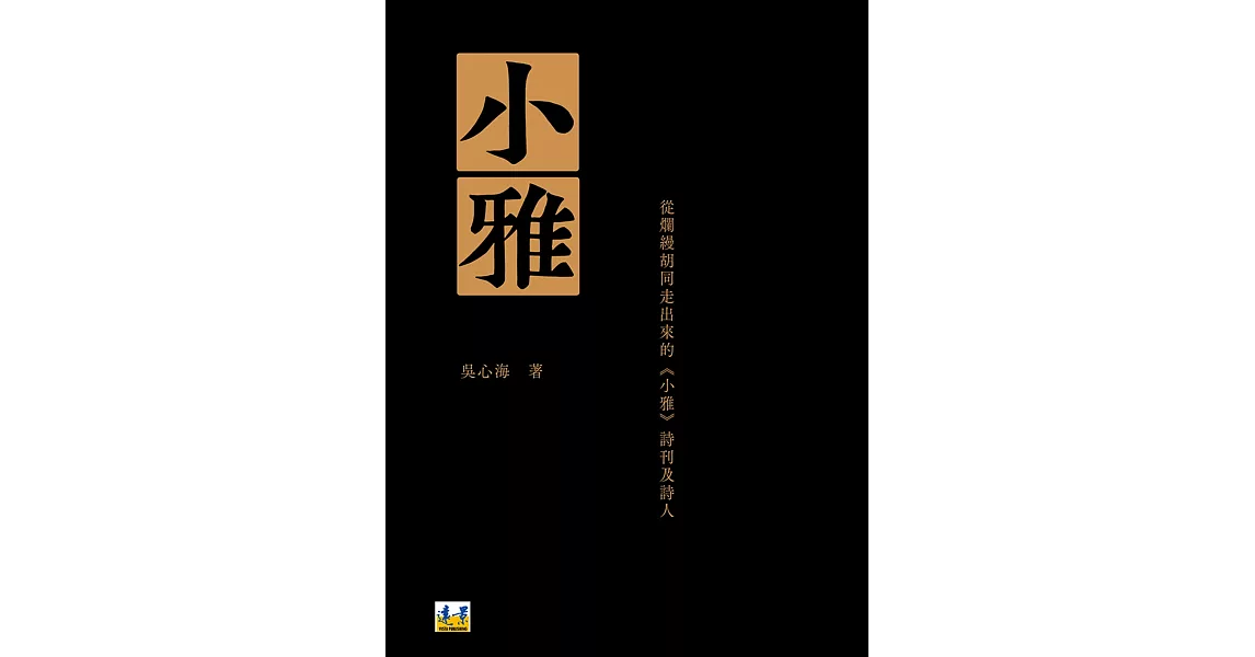 小雅：從爛縵胡同走出來的《小雅》詩刊及詩人 | 拾書所