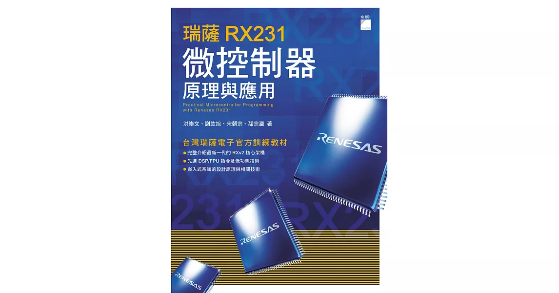 瑞薩 RX231 微控制器原理與應用 | 拾書所