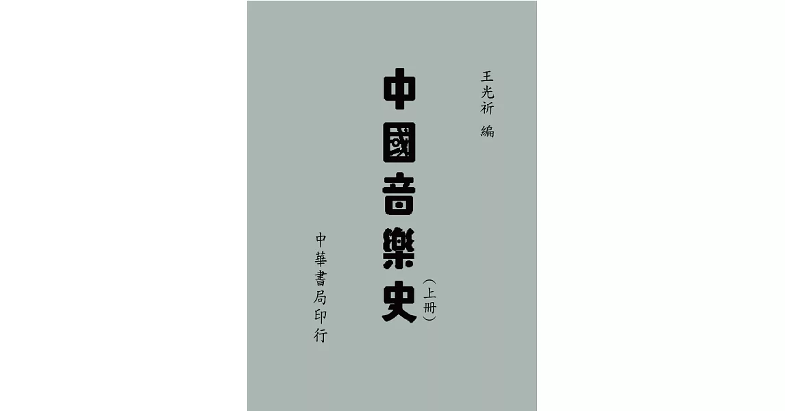 中國音樂史（上下冊） | 拾書所