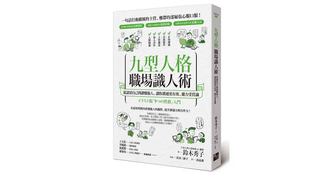 九型人格職場識人術：從認清自己到讀懂他人，讓你溝通更有效、能力受賞識 | 拾書所