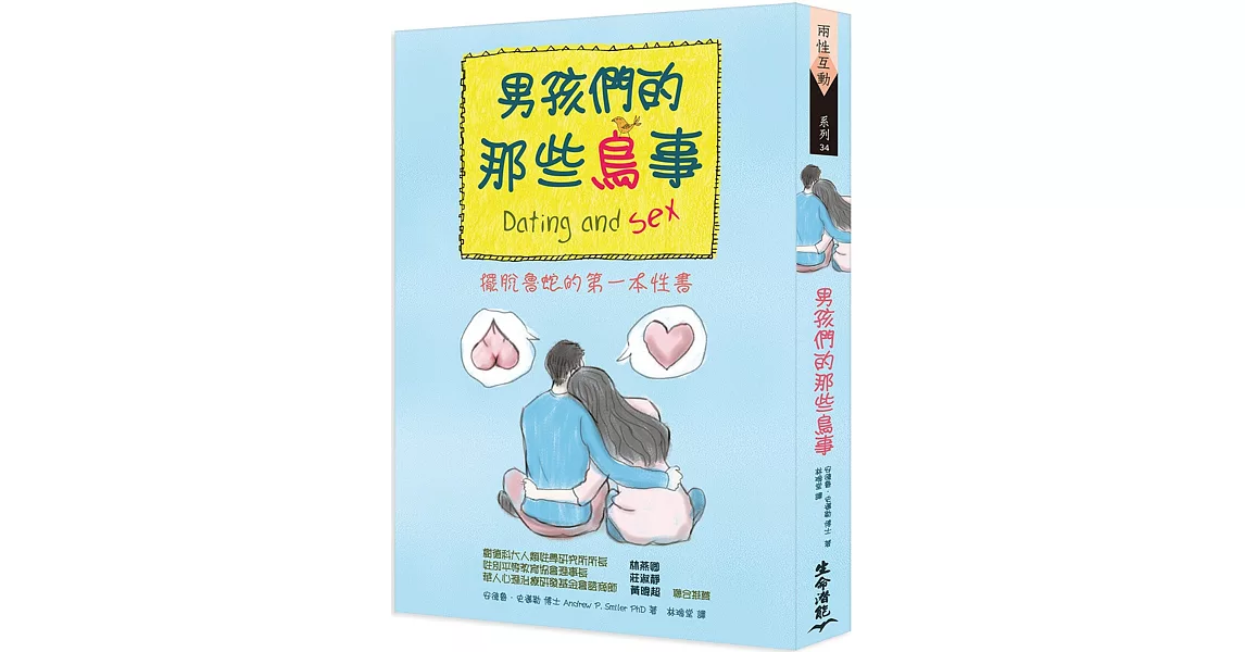 男孩們的那些鳥事：擺脫魯蛇的第一本性書