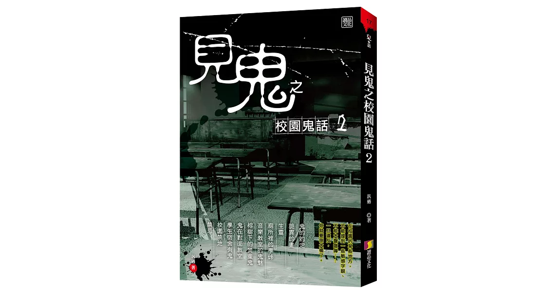 見鬼之校園鬼話 2 | 拾書所