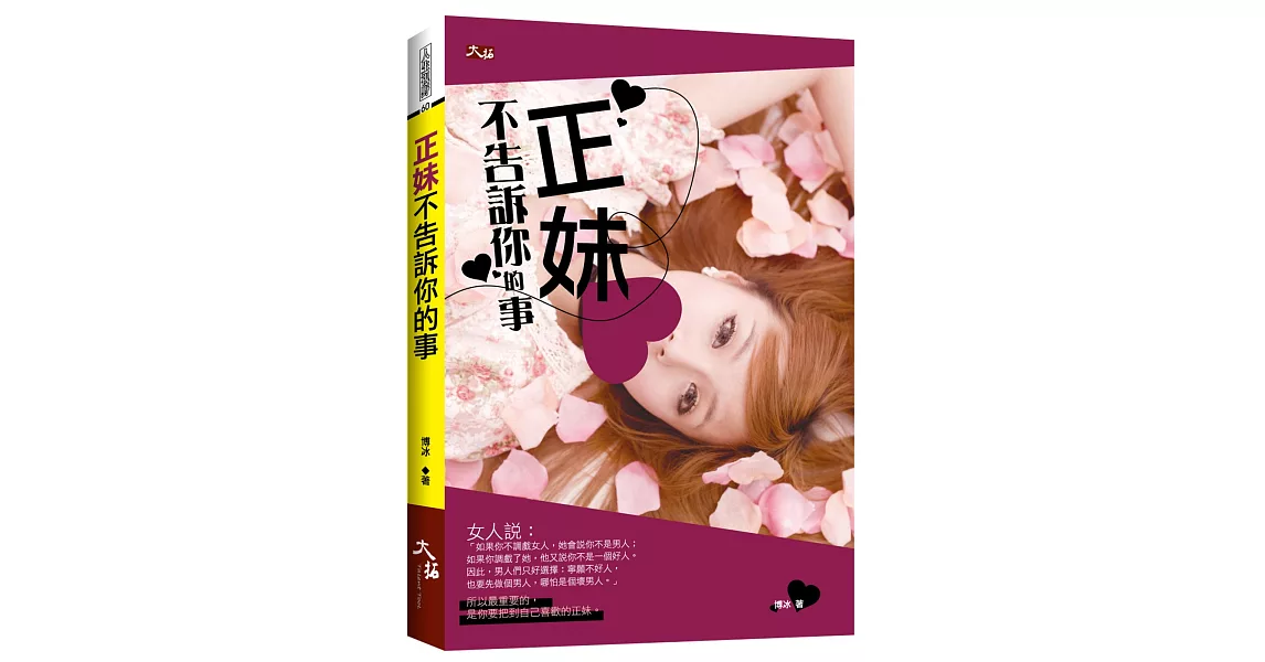 正妹不告訴你的事 | 拾書所