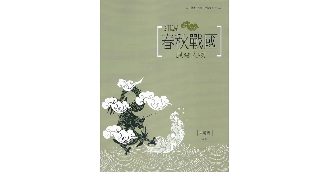 細說春秋戰國風雲人物 | 拾書所