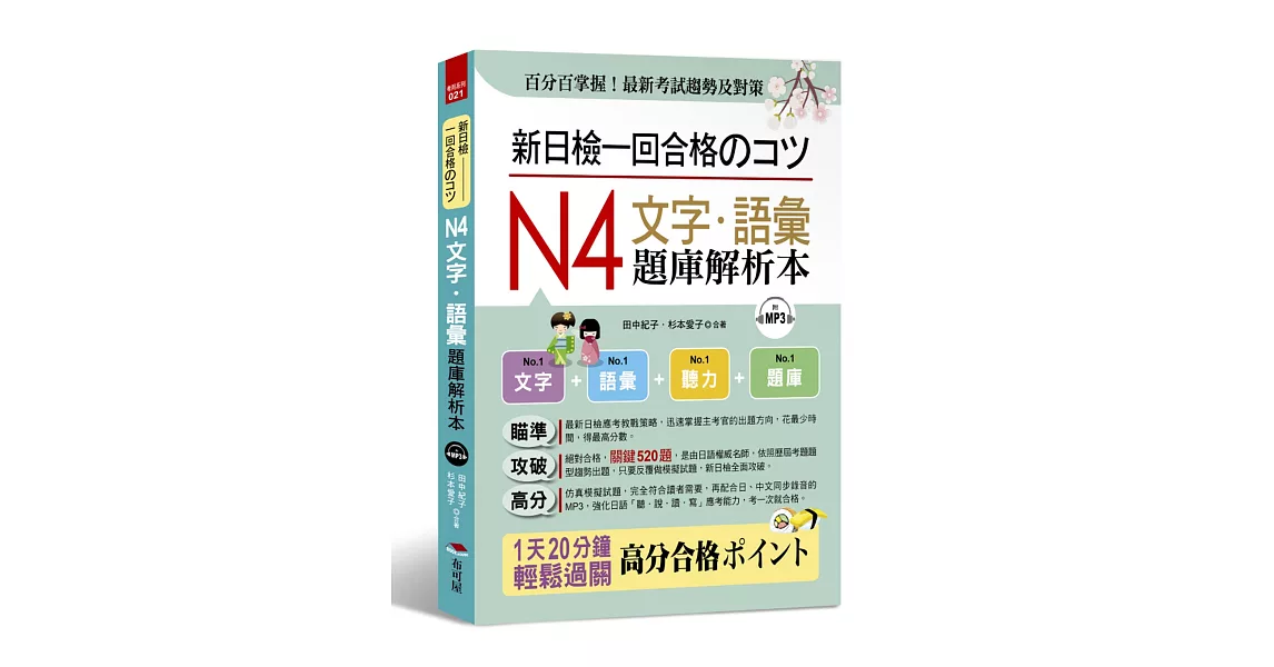 新日檢一回合格のコツ：N4文字．語彙題庫解析本（附MP3）