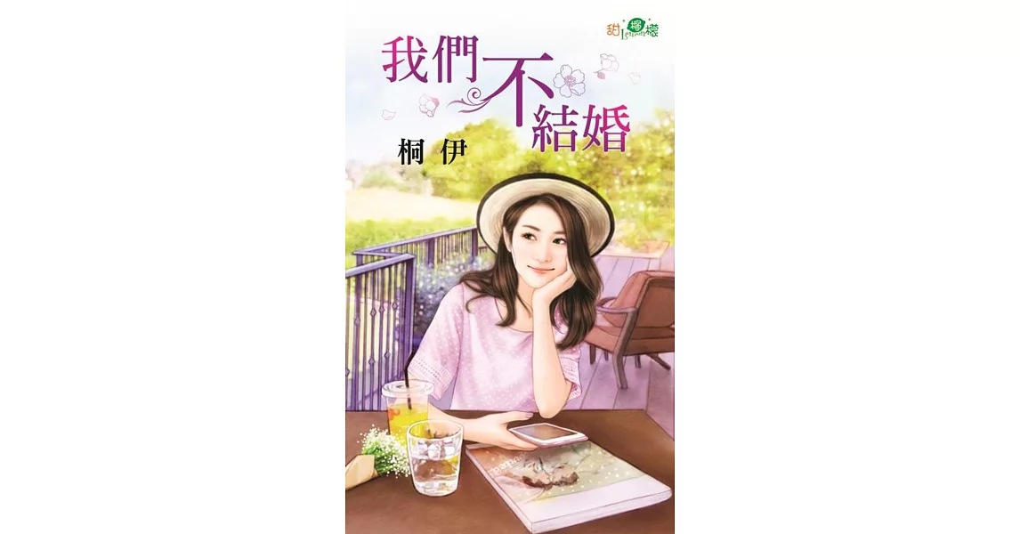 我們不結婚 | 拾書所