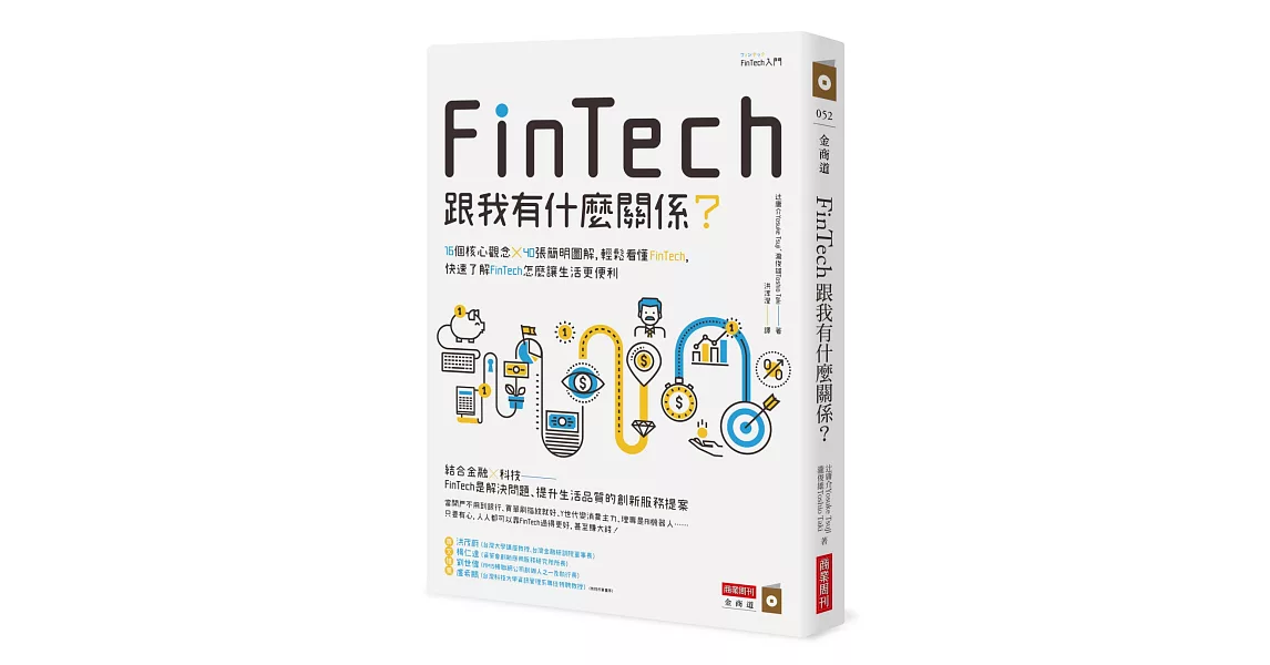 FinTech跟我有什麼關係？：16個核心觀念╳40張簡明圖解，輕鬆看懂FinTech，快速了解FinTech怎麼讓生活更便利 | 拾書所