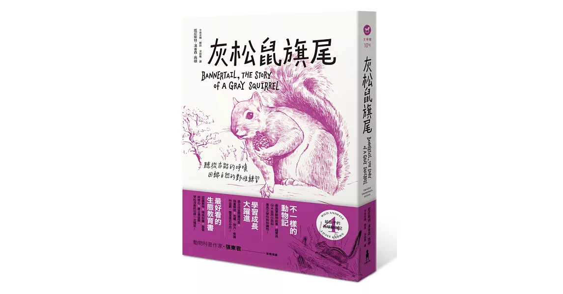 給孩子的西頓動物記4：灰松鼠旗尾 | 拾書所