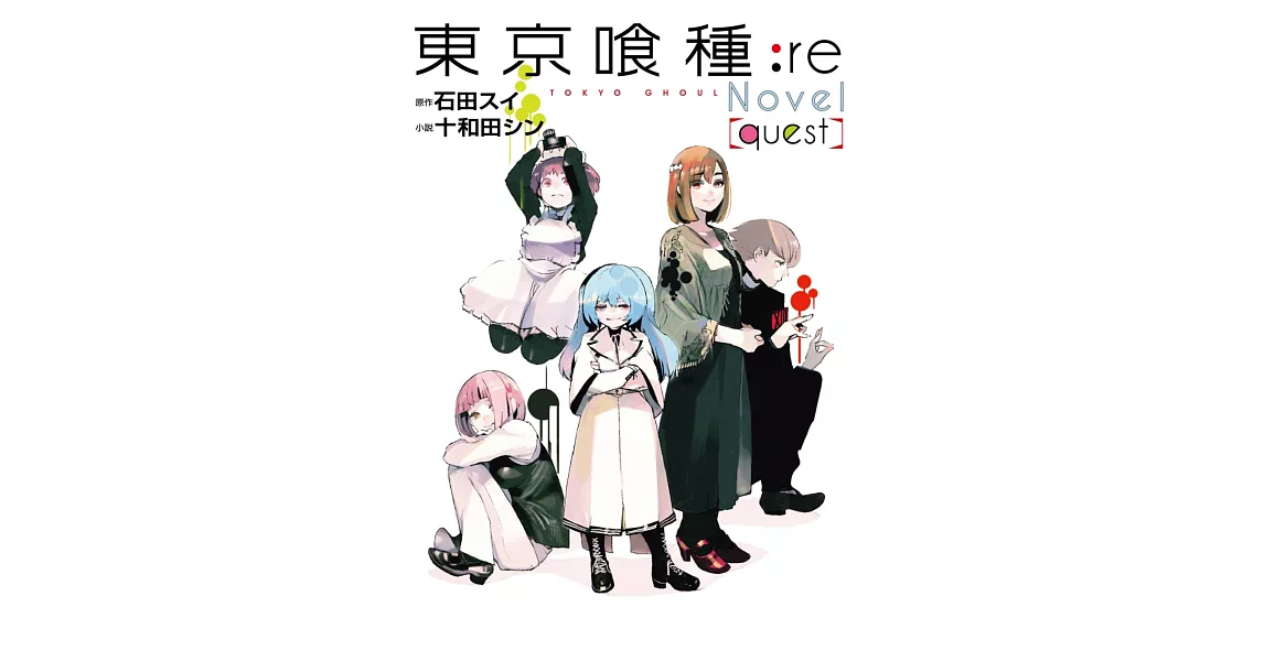 東京喰種：re[quest] | 拾書所