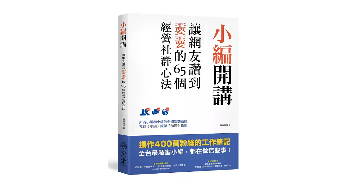 小編開講：讓網友讚到不要不要的65個經營社群心法 | 拾書所