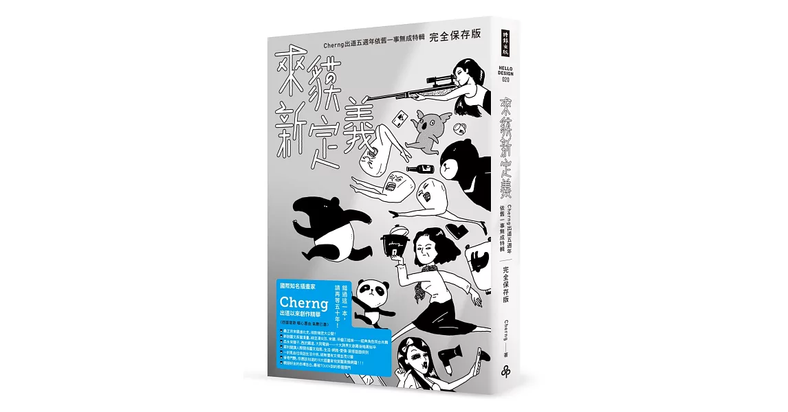 來貘新定義：Cherng出道五週年依舊一事無成特輯（完全保存版） | 拾書所