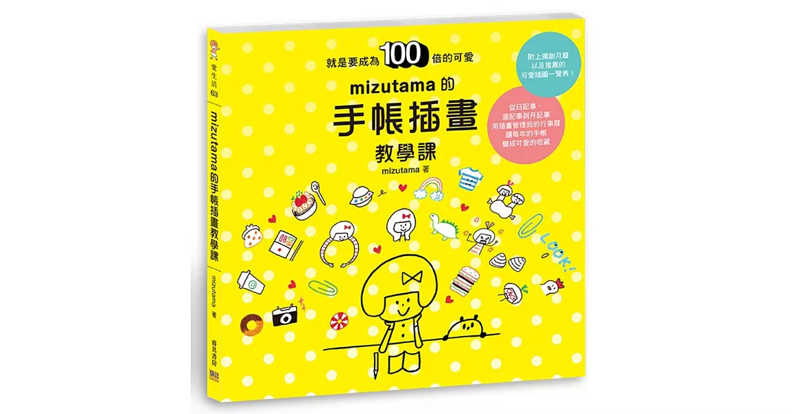 mizutama的手帳插畫教學課：就是要成為100倍的可愛 | 拾書所