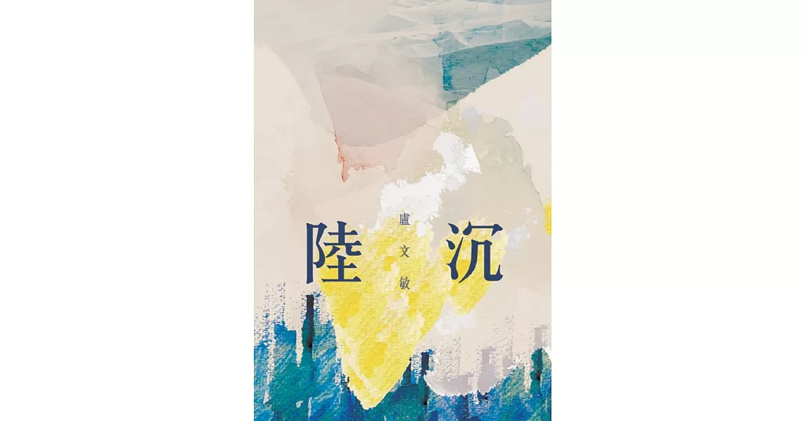 陸沉 | 拾書所