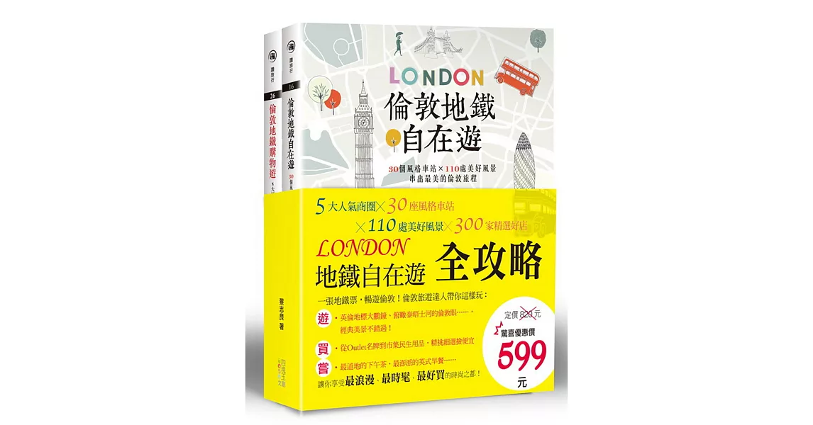 倫敦地鐵自在遊全攻略(套書)：5大人氣商圈╳30座風格車站╳110處美好風景╳300家精選好店 | 拾書所