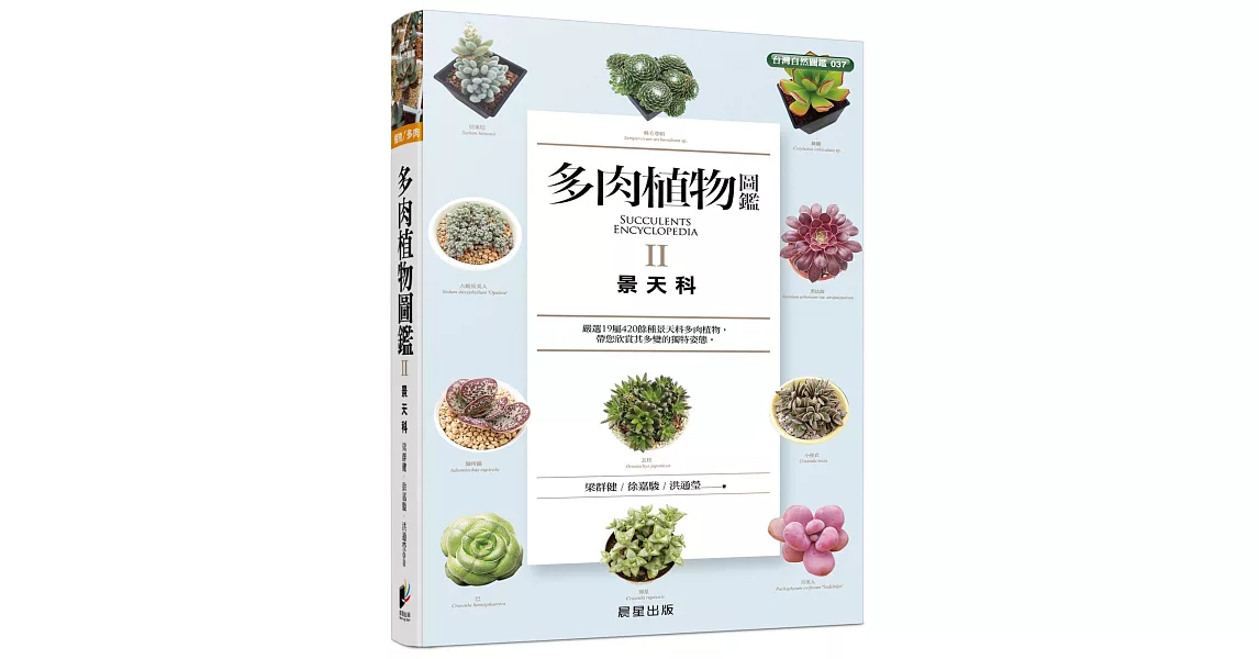 多肉植物圖鑑Ⅱ：景天科 | 拾書所