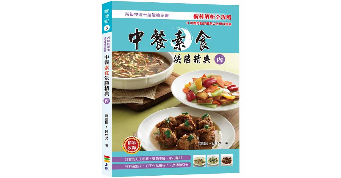 中餐素食決勝精典(丙) 2017