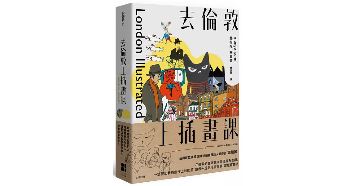 去倫敦上插畫課(全新版) | 拾書所