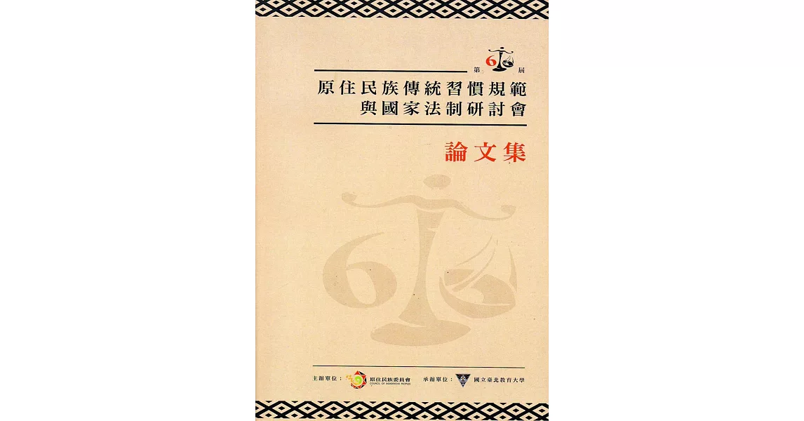 第六屆原住民族傳統習慣規範與國家法制研討會論文集 | 拾書所