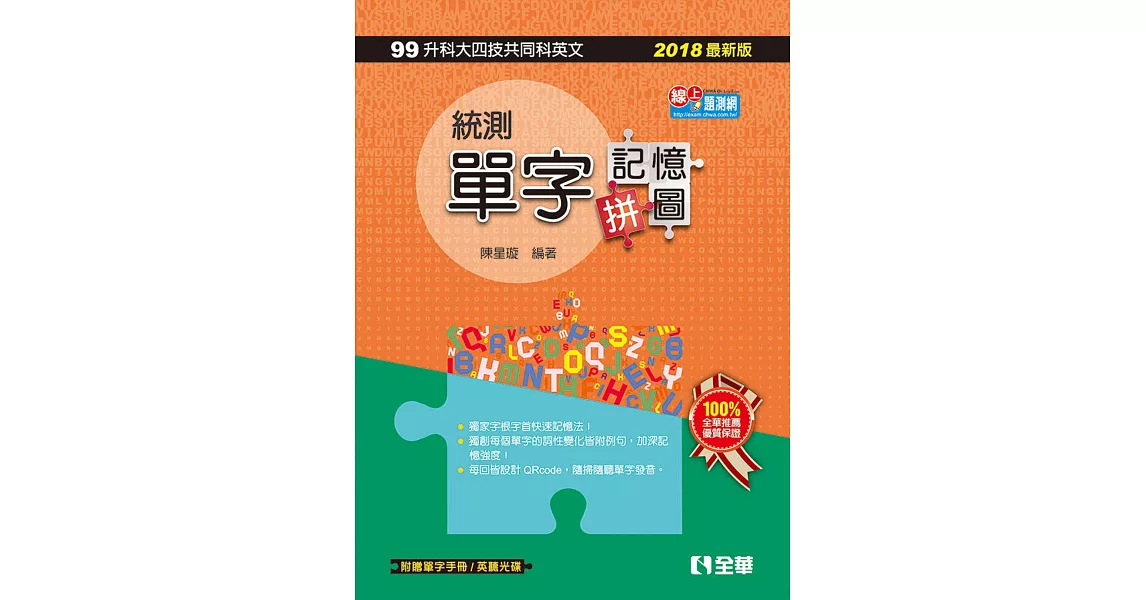 升科大四技：統測單字記憶拼圖(英文)(2018最新版)(附英聽光碟、單字手冊)