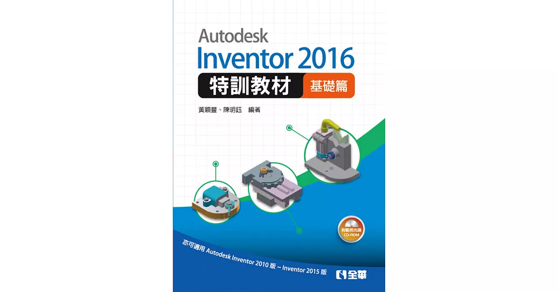 Autodesk Inventor 2016 特訓教材基礎篇(附範例及動態影音教學光碟) | 拾書所