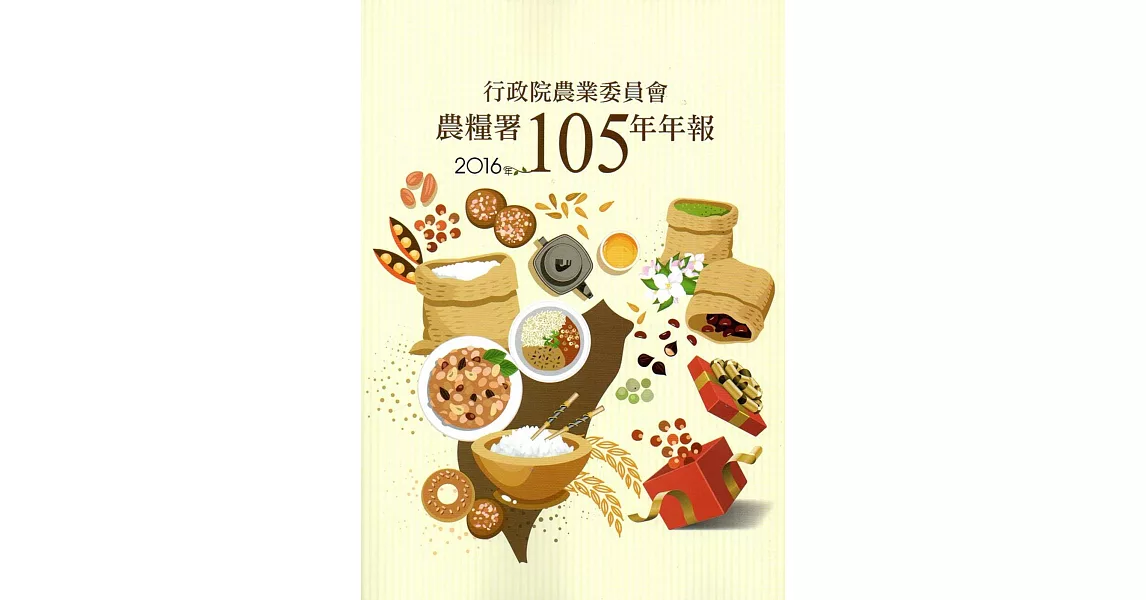 行政院農業委員會農糧署105年年報(2016)