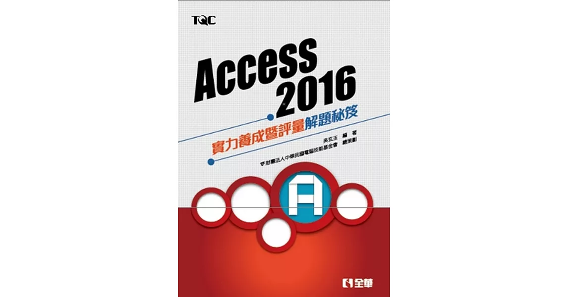 Access 2016實力養成暨評量解題秘笈 | 拾書所