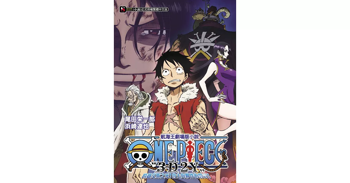 ONE PIECE航海王劇場版小說「3D2Y」跨越艾斯之死！魯夫與夥伴的誓言！ 全 | 拾書所