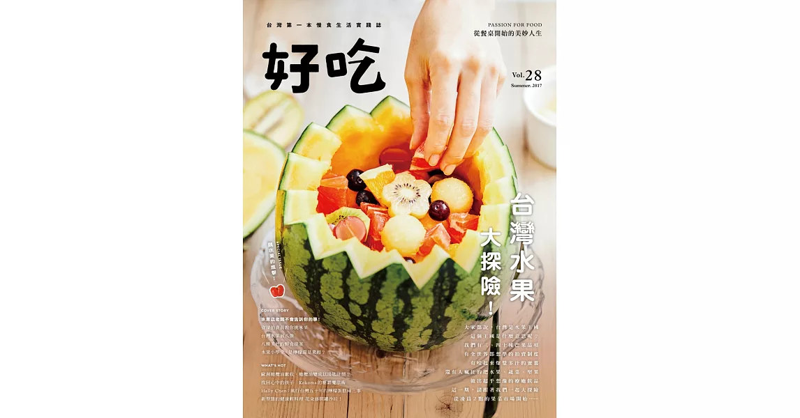 好吃28：台灣水果大探險！ | 拾書所
