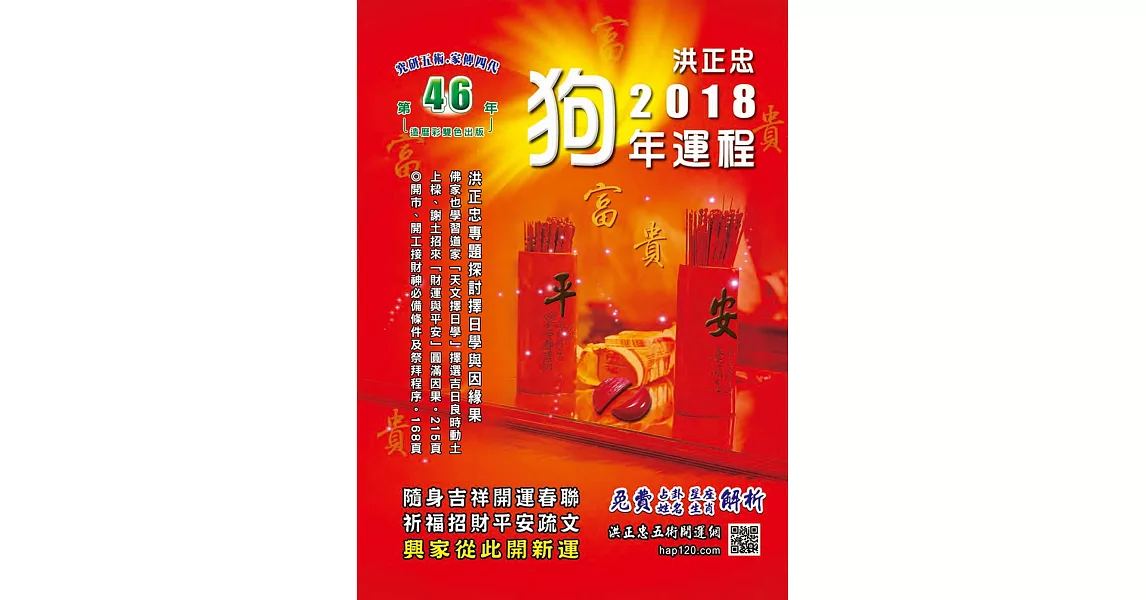 2018狗年祈福迎財開運民曆（五術講義12）：圖文解說，一看就懂 | 拾書所