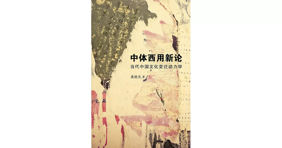 中體西用新論〈簡體書〉 | 拾書所