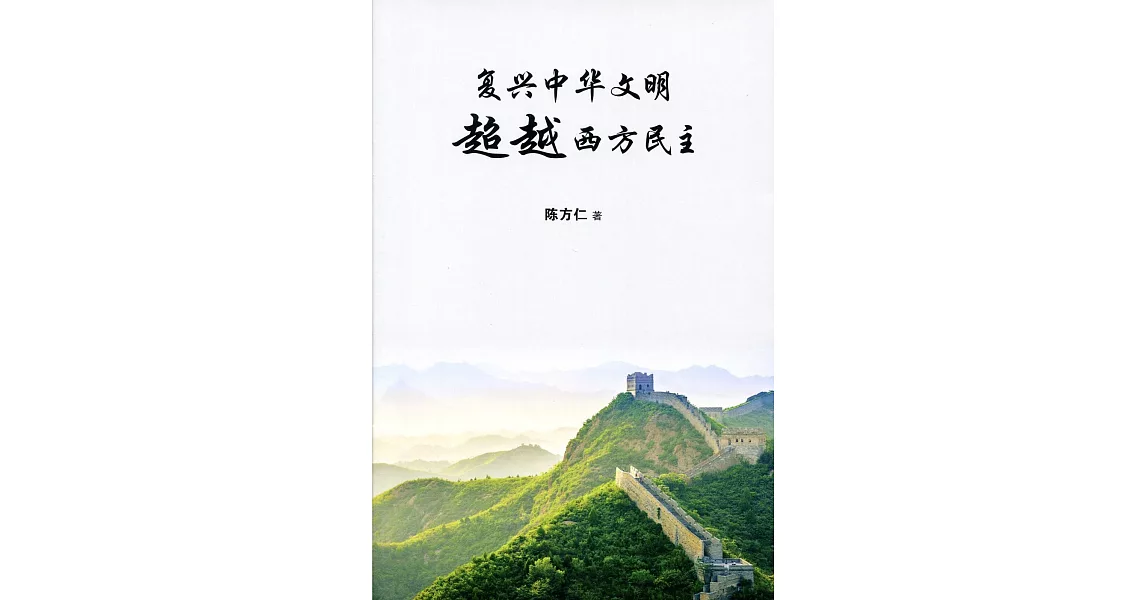 復興中華文明 超越西方民主〈簡體書〉