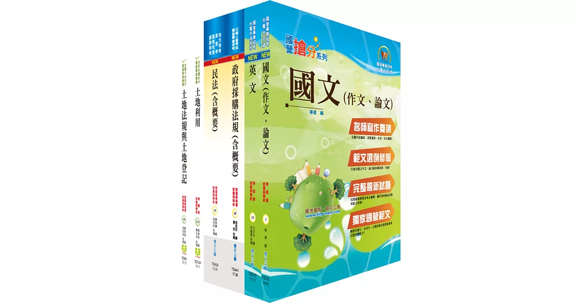 國營事業招考(台電、中油、台水)新進職員【地政】套書（贈題庫網帳號、雲端課程）