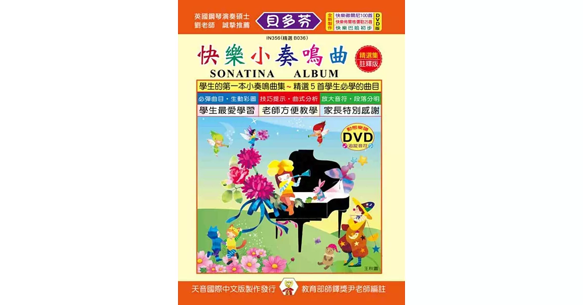 <貝多芬>快樂小奏鳴曲精選集(註釋版)+DVD | 拾書所