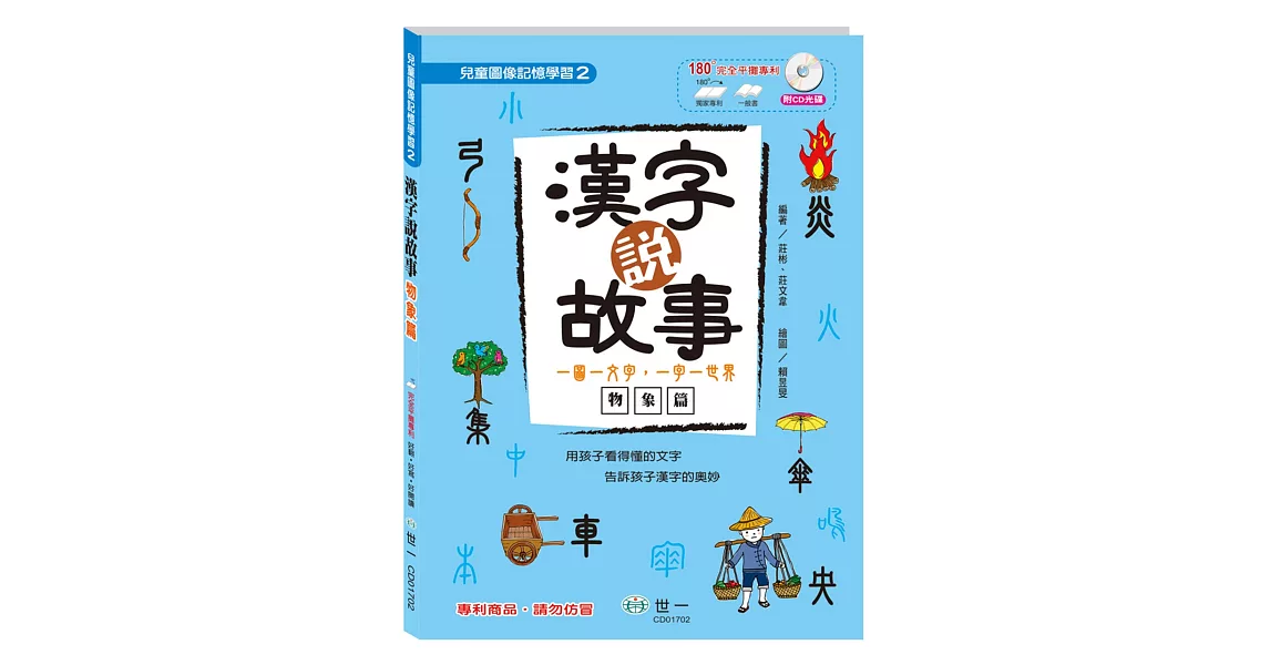 漢字說故事Ⅱ物象篇：附導讀CD | 拾書所