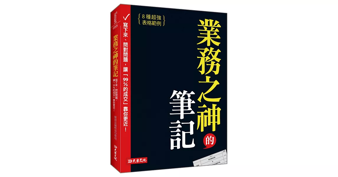 業務之神的筆記：寫下來、問對問題，讓「99％的成交」靠你更近！