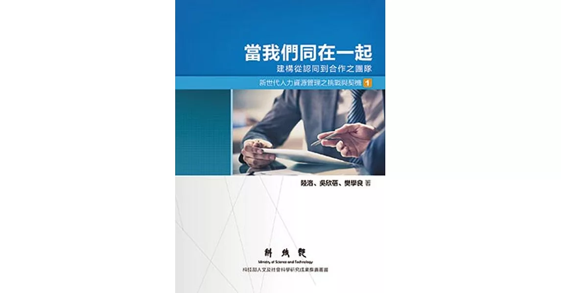 當我們同在一起：建構從認同到合作之團隊 | 拾書所