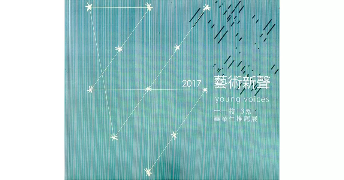 2017藝術新聲