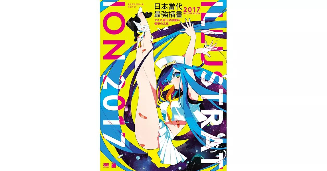 日本當代最強插畫 2017：150 位當代最強畫師豪華作品集