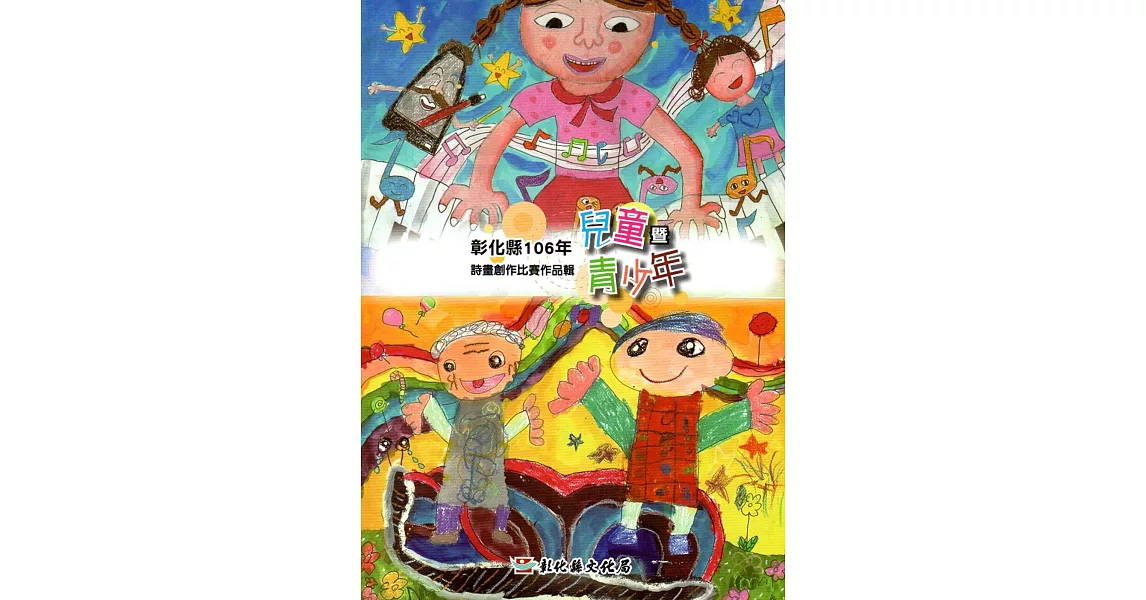 彰化縣106年兒童暨青少年詩畫創作比賽作品輯 | 拾書所