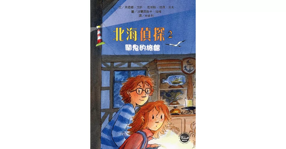 北海偵探2：鬧鬼的旅館 | 拾書所