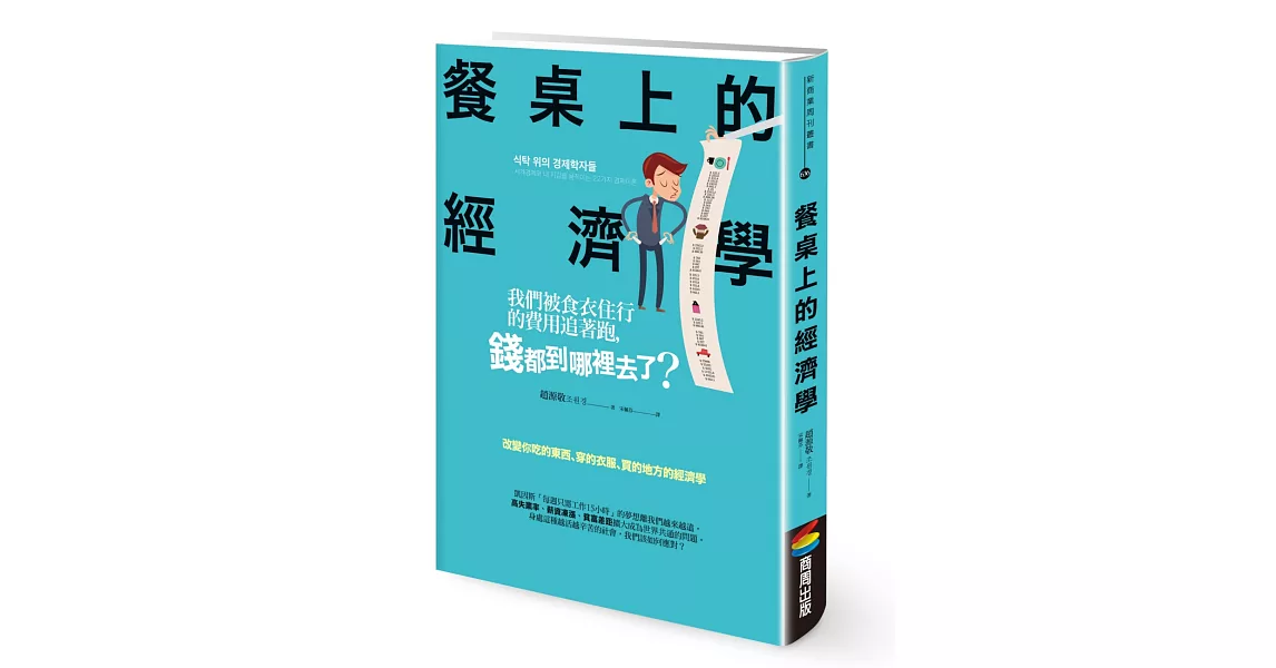 餐桌上的經濟學：我們被食衣住行的費用追著跑，錢都到哪裡去了？ | 拾書所