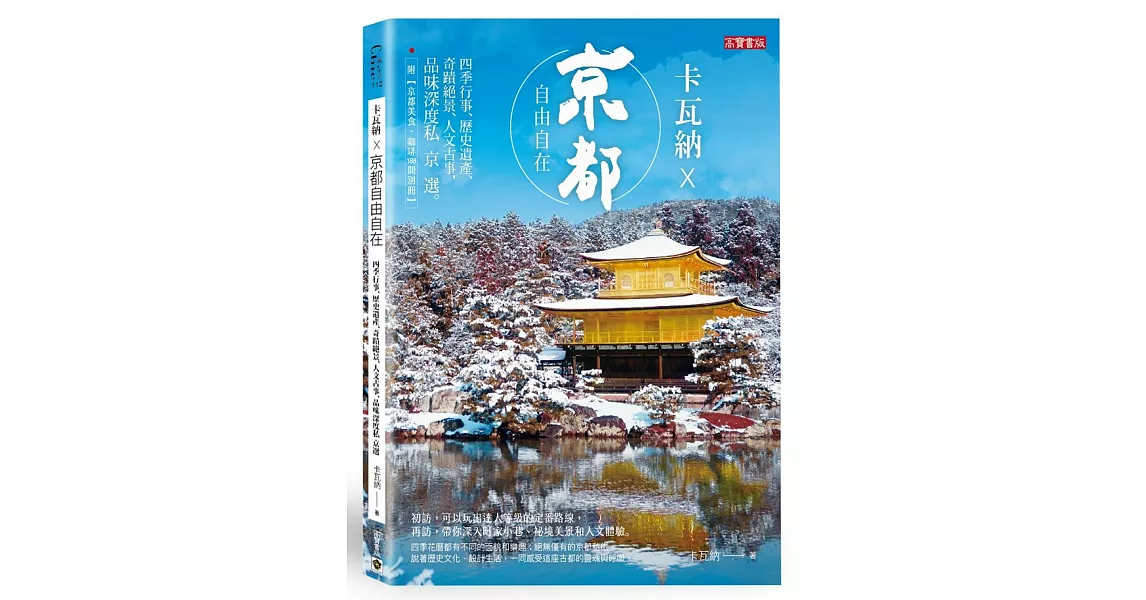 卡瓦納 × 京都自由自在：四季行事、歷史遺產、奇蹟絕景、人文古事，品味深度私京選 （附《京都美食‧咖啡188間別冊》） | 拾書所